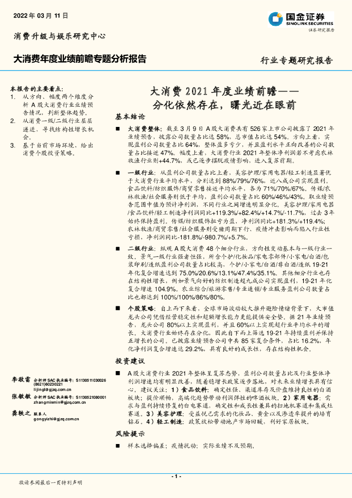 国金证券：大消费2021年度业绩前瞻：分化依然存在，曙光近在眼前