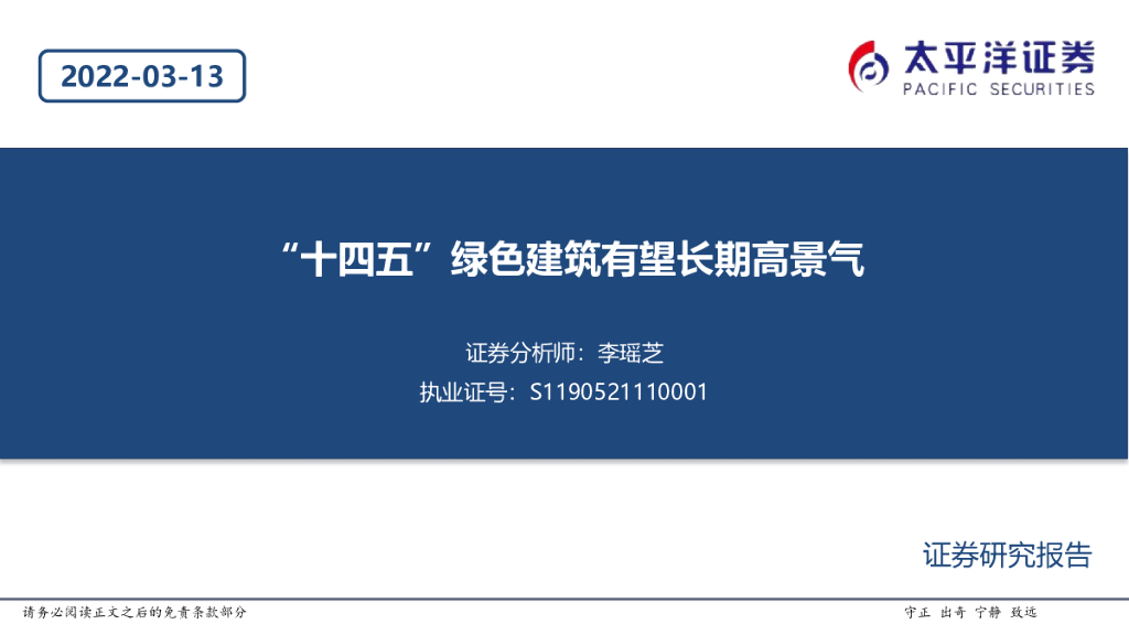 太平洋证券：建筑：“十四五”绿色建筑有望长期高景气 海报