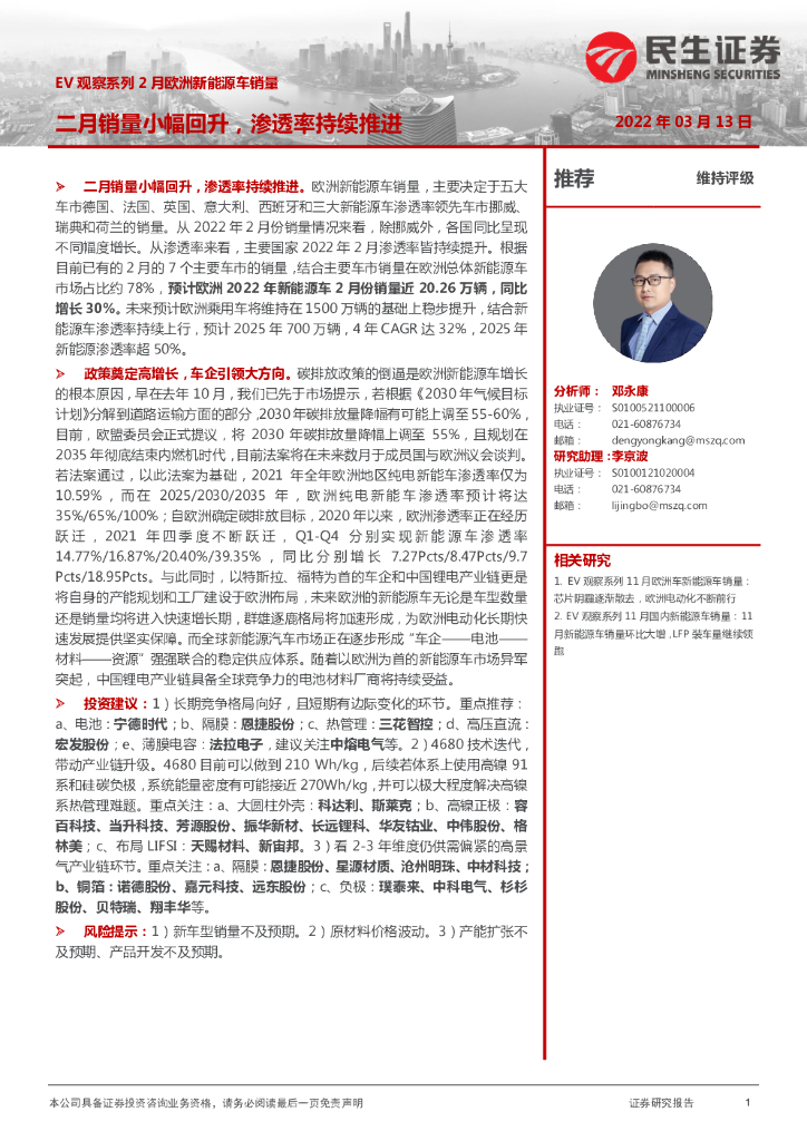民生证券：EV观察系列2月欧洲新能源<em>车</em>销量：二月销量小幅回升，渗透率持续推进