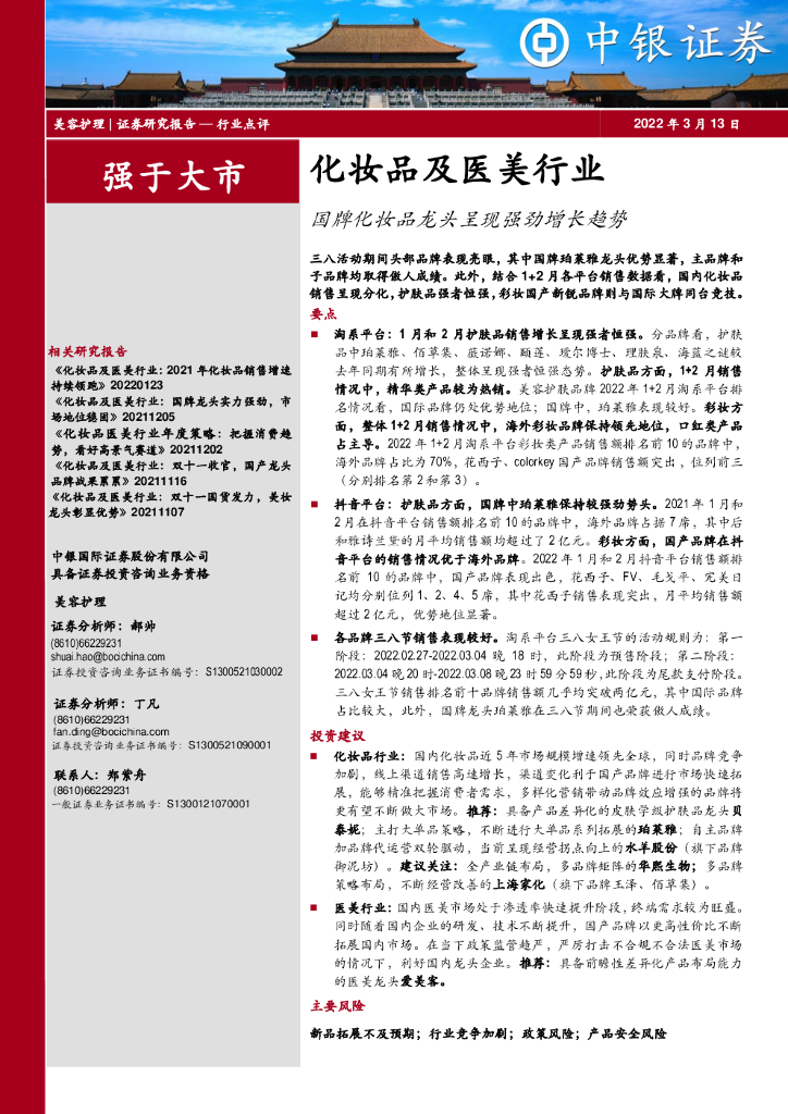 中银证券：化妆品及医美行业：国牌化妆品龙头呈现强劲增长趋势