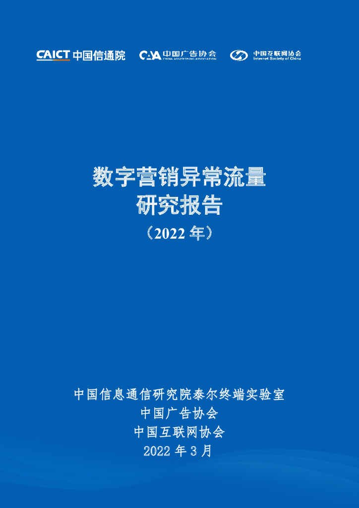 中国信通院：数字营销异常流量研究报告（2022年）