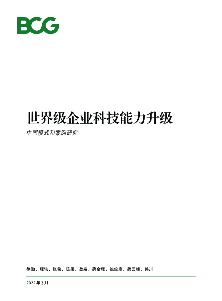 波士顿咨询：2022世界级企业科技能力升级：中国模式和案例研究