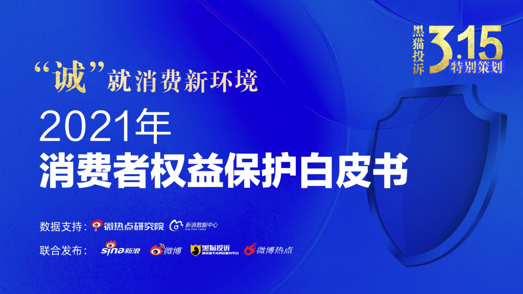 新浪微博&黑猫投诉：2021年消费者权益保护白皮书