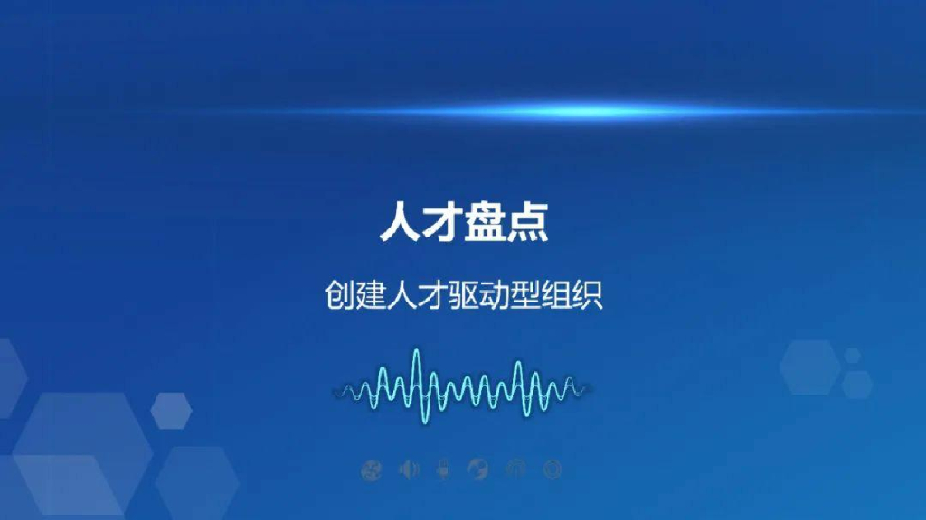 人才盘点：创建人才驱动型组织