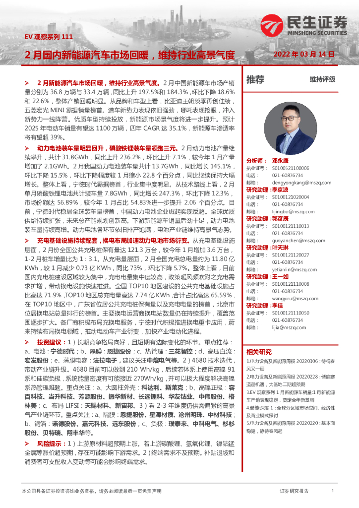 民生证券：电力设备及新<em>能源</em>行业：EV观察系列111-2月国内新<em>能源</em>汽车市场回暖，维持行业高景气度 海报