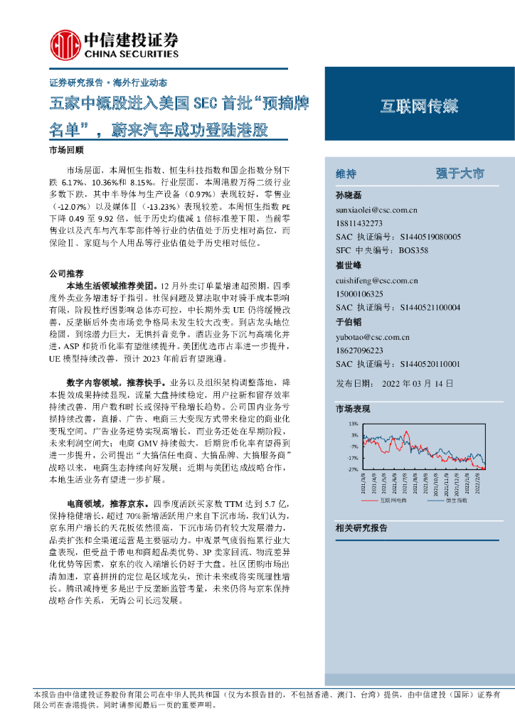 中信建投证券：互联网传媒海外行业动态：五家中概股进入美国SEC首批“预摘牌名单”，蔚来汽车成功登陆港股
