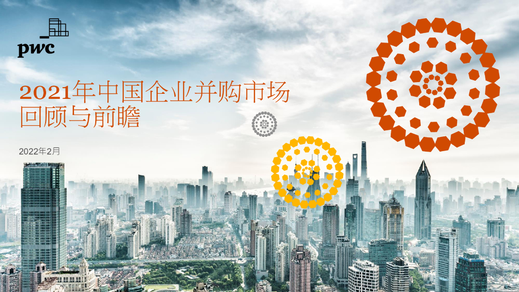 普华永道：2021年中国企业并购市场回顾与前瞻