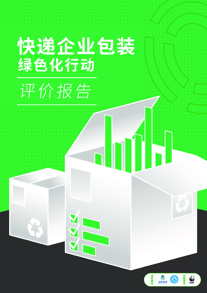 摆脱塑缚：<em>快递</em>企业包装绿色化行动评价报告