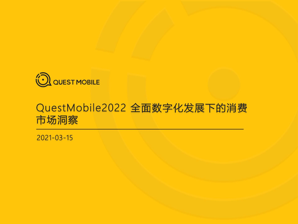 QuestMobile：2022全面数字化发展下的消费市场洞察报告