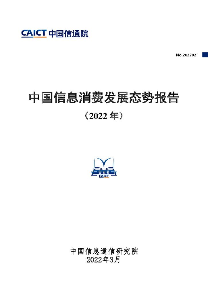 中国信通院发布：中国信息消费发展态势报告（2022年）
