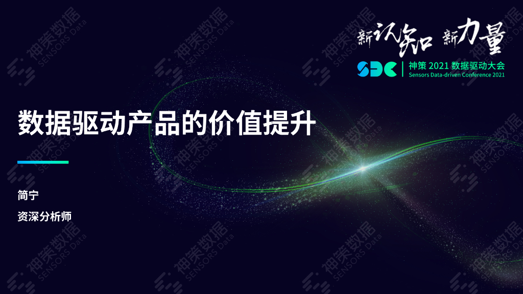 神策数据：数据驱动产品的价值提升