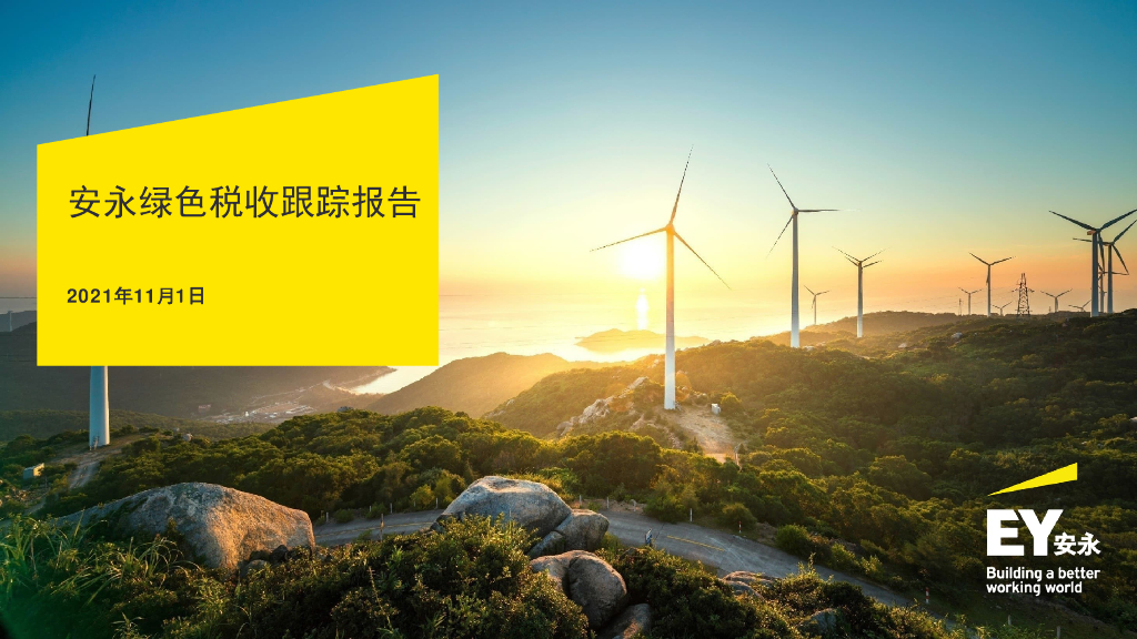 安永：2021年11月安永绿色税收跟踪报告 海报