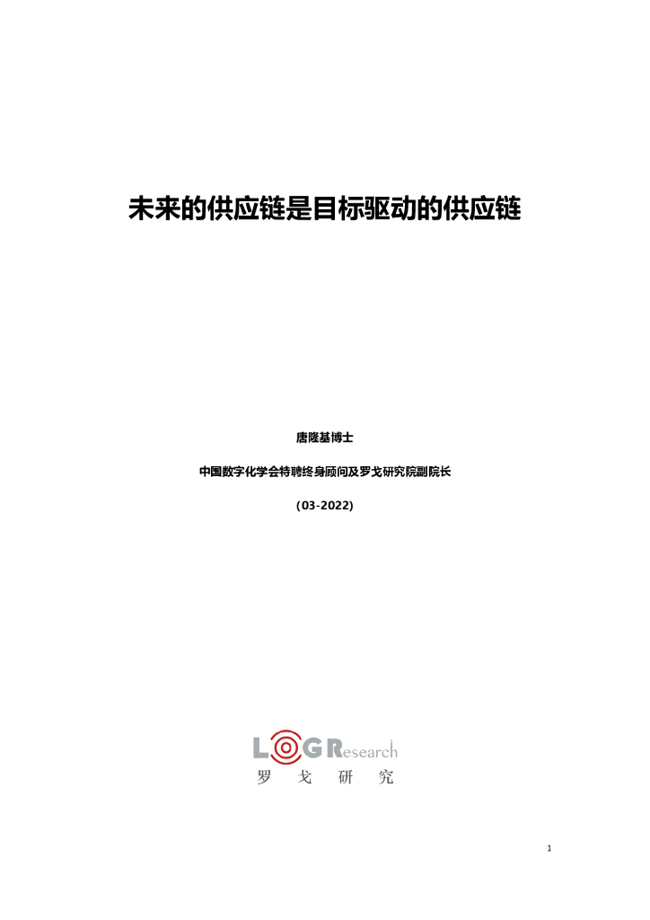 唐隆基：未来的<em>供应链</em>是目标驱动的<em>供应链</em> 海报