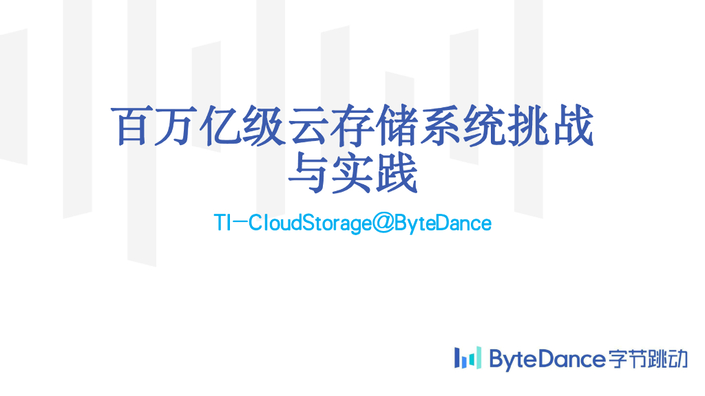 冯玮：百万亿级云存储系统挑战与实践