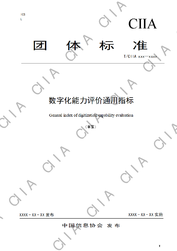 中国信息协会：数字化能力评价通用指标