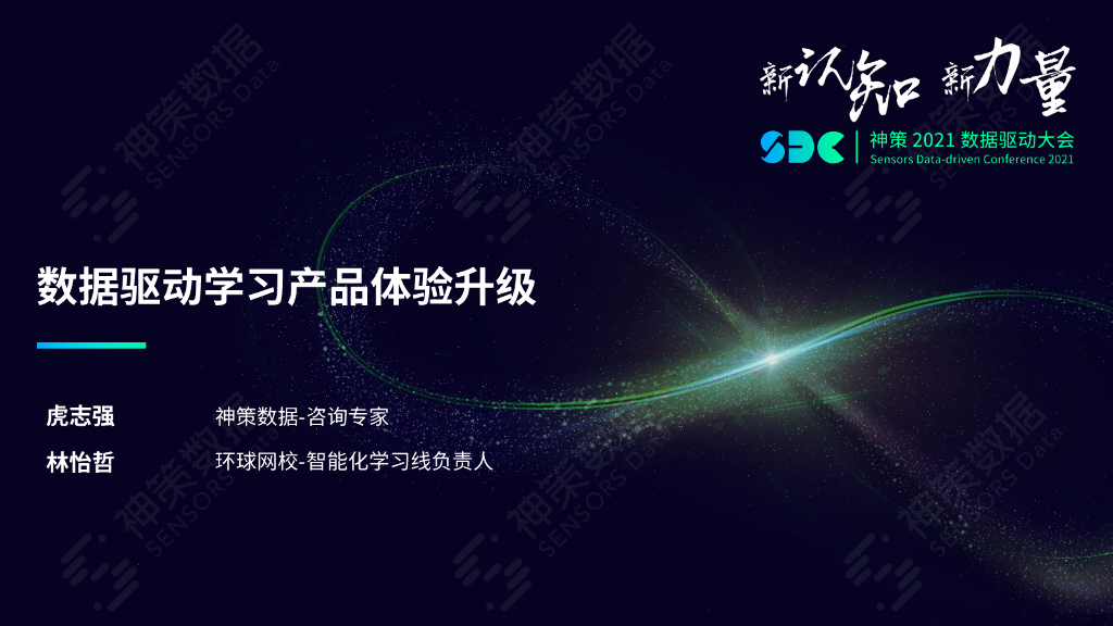 神策数据：数据驱动学习产品体验升级