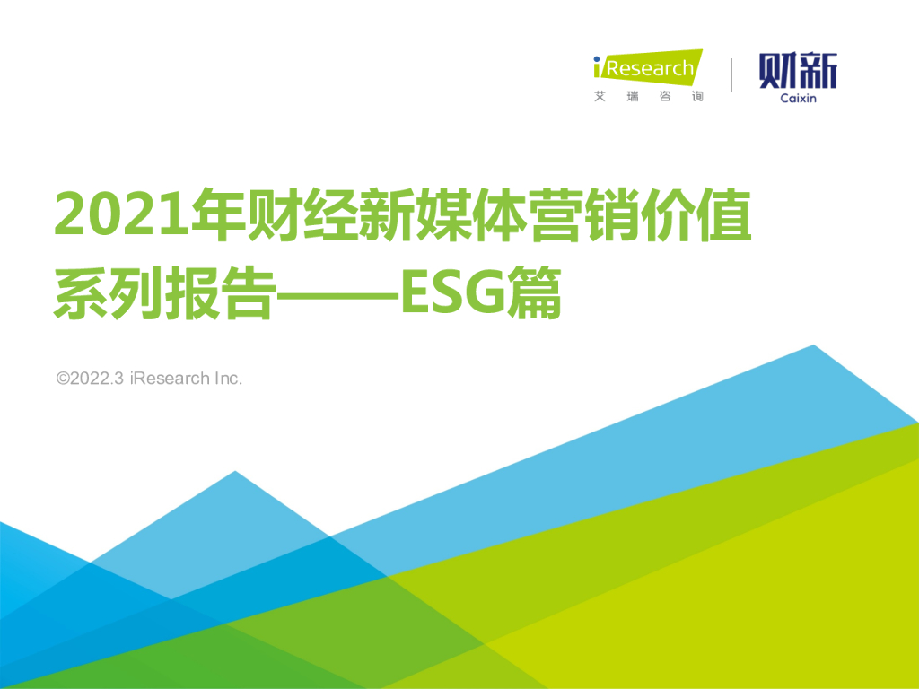 艾瑞咨询：2021年财经新媒体营销价值系列报告——ESG篇