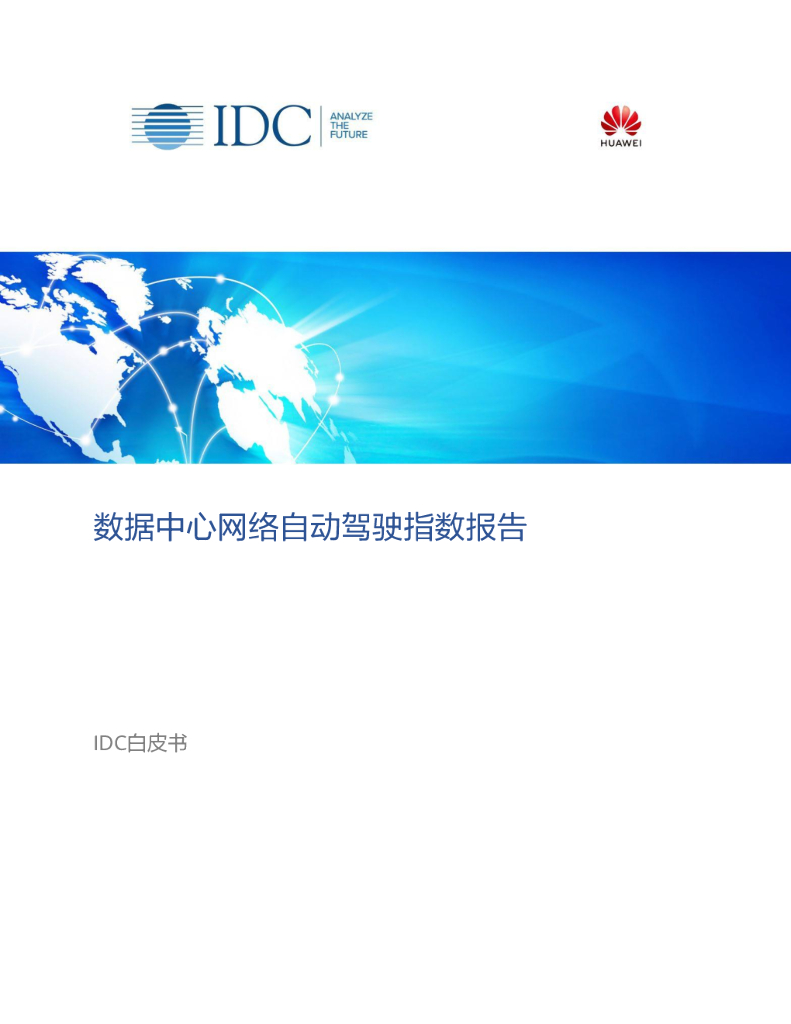IDC&华为：数据中心网络自动驾驶指数报告