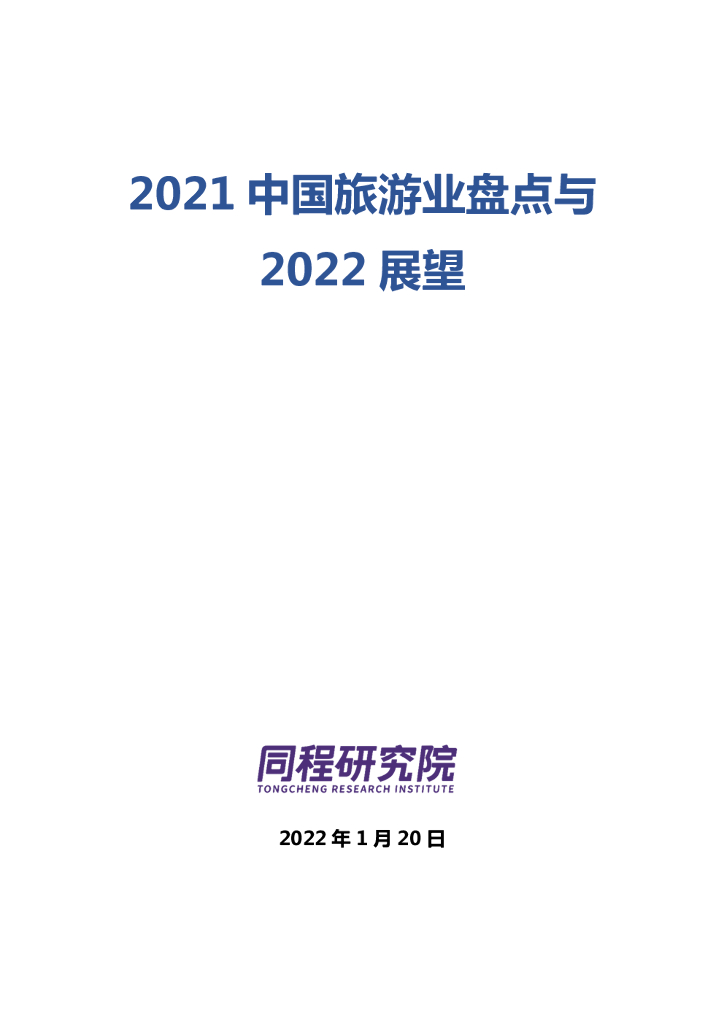 同程研究院：2021中国旅游业盘点与2022展望