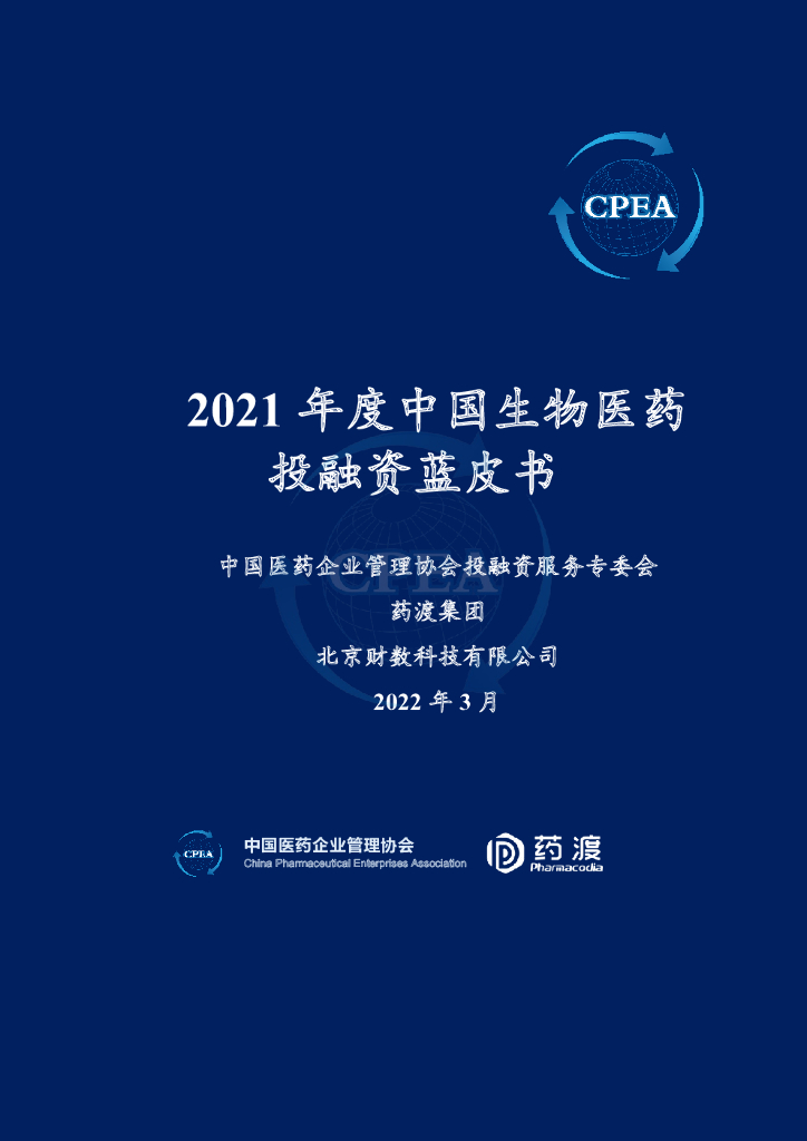 中国<em>医药</em>企业管理协会:2021年度中国生物<em>医药</em>投融资蓝皮书 海报
