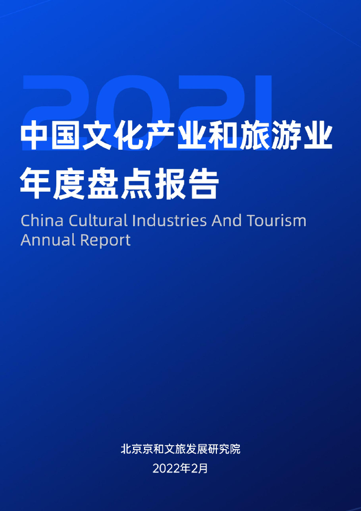 北京京和文旅发展研究院：中国文化产业和旅游业年度盘点报告（2021）