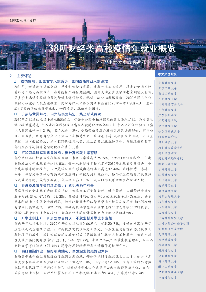 careefore：38所财经类院校疫情年总体就业概览