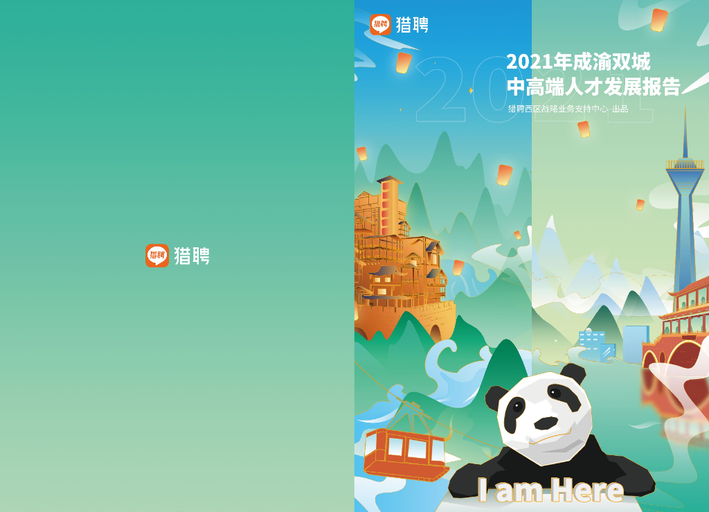 猎聘：2021年成渝双城中高端人才发展报告