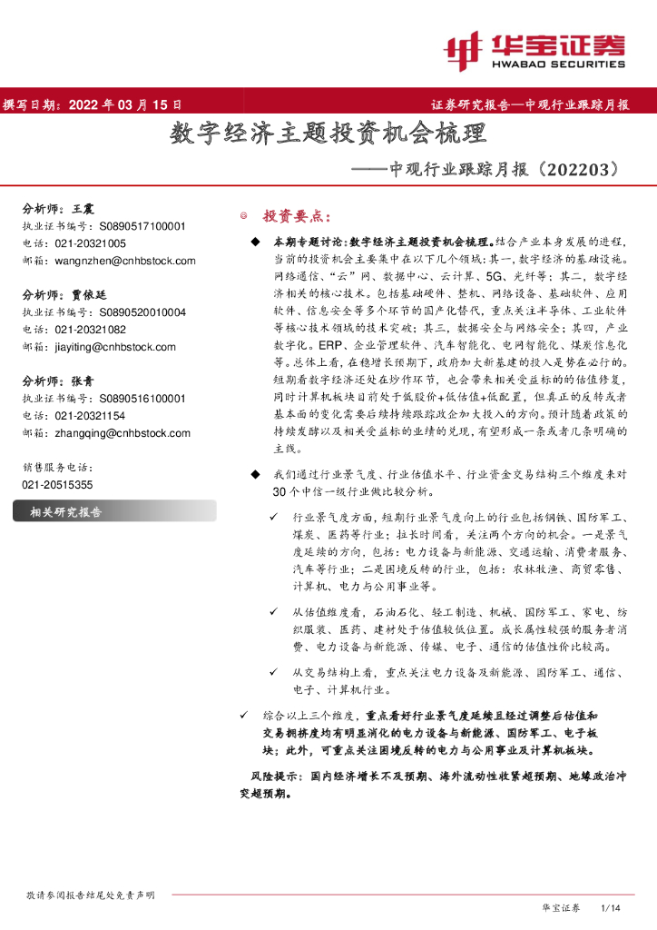 华宝证券：中观行业跟踪月报：数字经济主题投资机会梳理