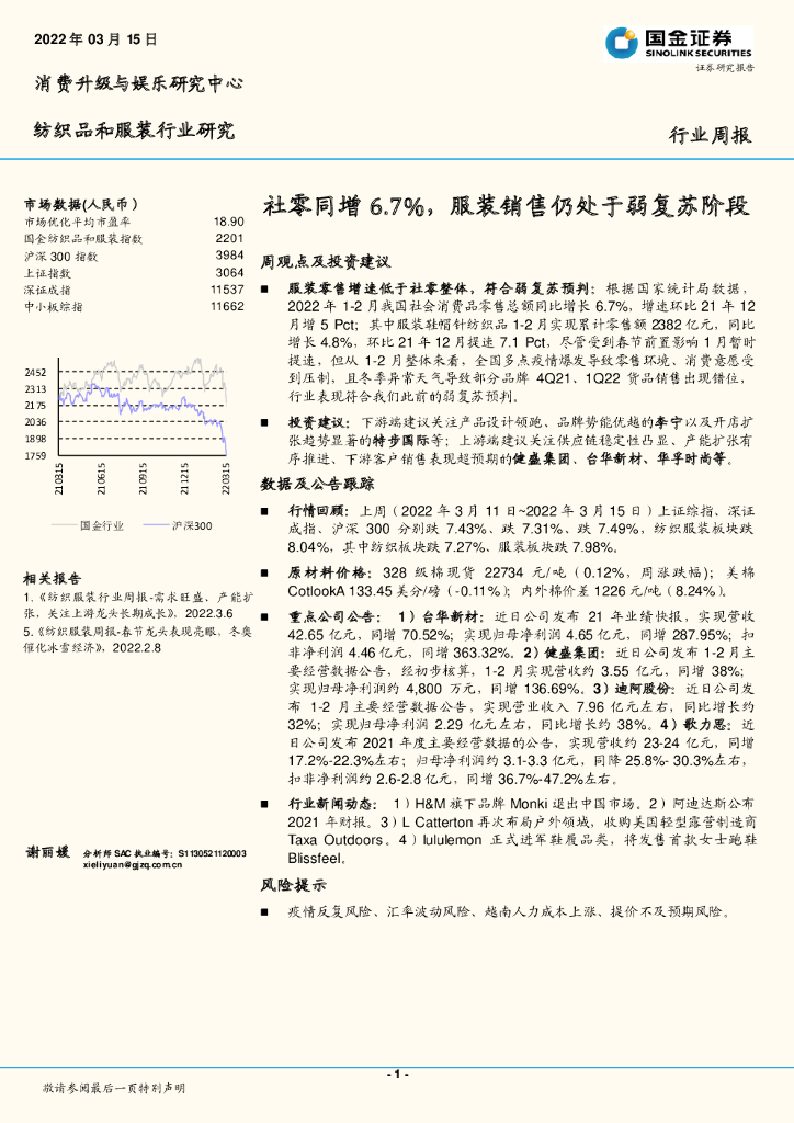 国金证券：纺织品和服装行业研究：社零同增6.7%，服装销售仍处于弱复苏阶段