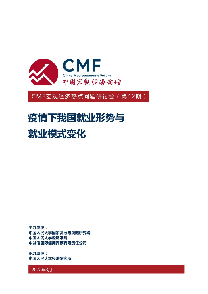 CMF：疫情下我国就业形势与就业模式变化