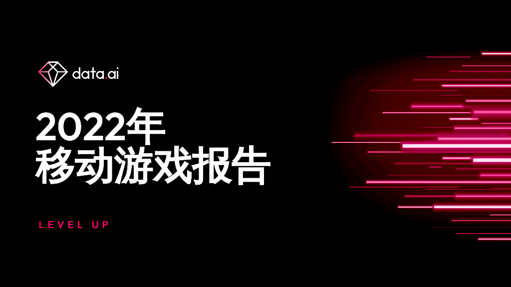 data.ai：2022年移动游戏报告
