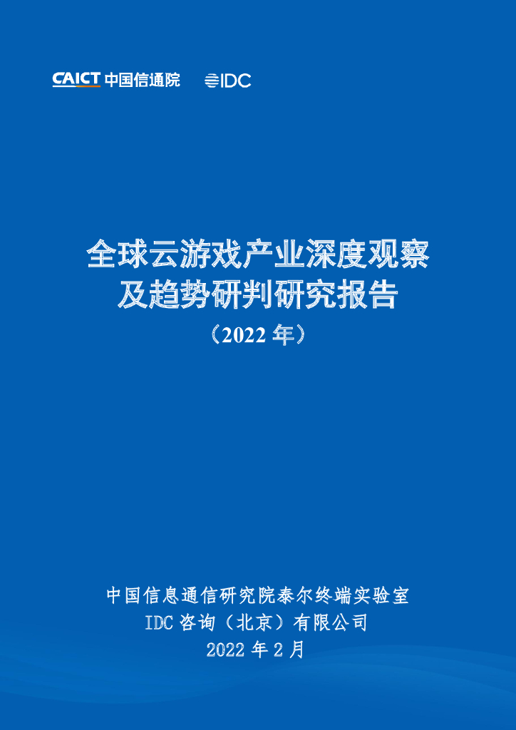 中国信通院：全球云游戏产业深度观察及趋势研判研究报告（2022年）
