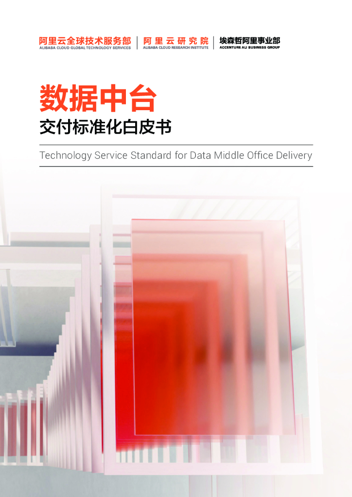 阿里云：数据中台交付标准化白皮书