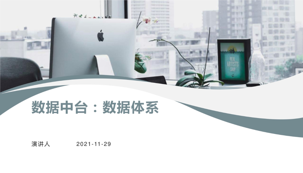 数据中台：如何落地数据体系