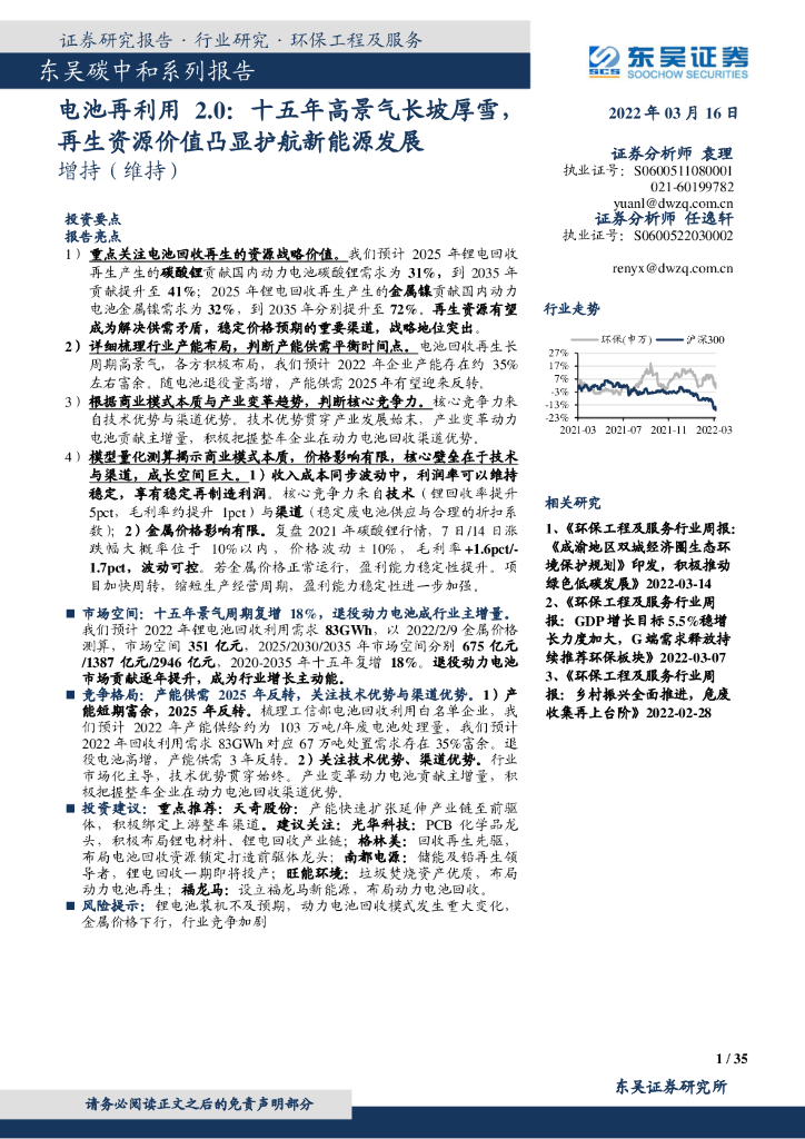 东吴证券：东吴<em>碳中和</em>系列报告：电池再利用2.0：十五年高景气长坡厚雪，再生资源价值凸显护航新能源发展 海报