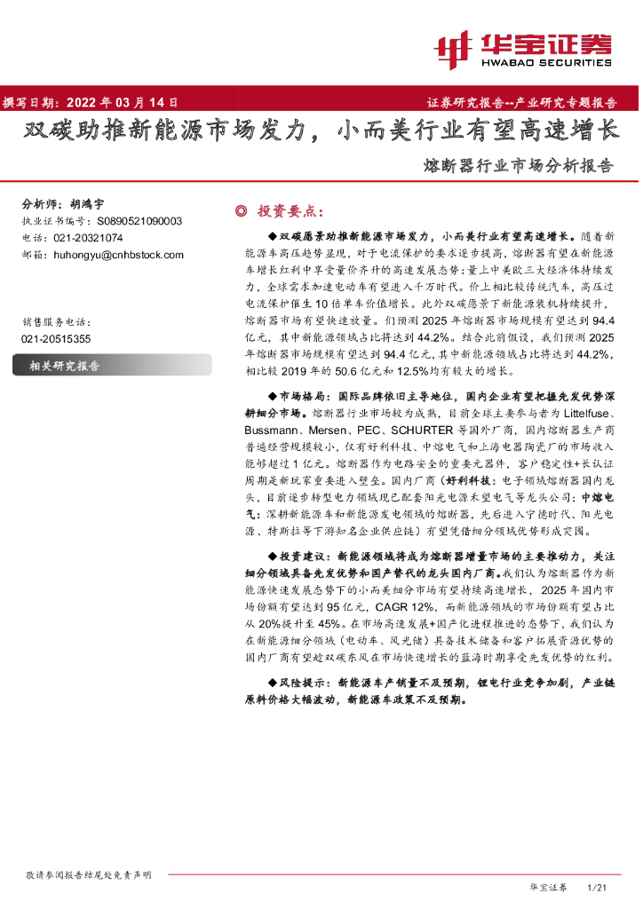 华宝证券：熔断器行业市场分析报告：双碳助推新<em>能源</em>市场发力，小而美行业有望高速增长 海报