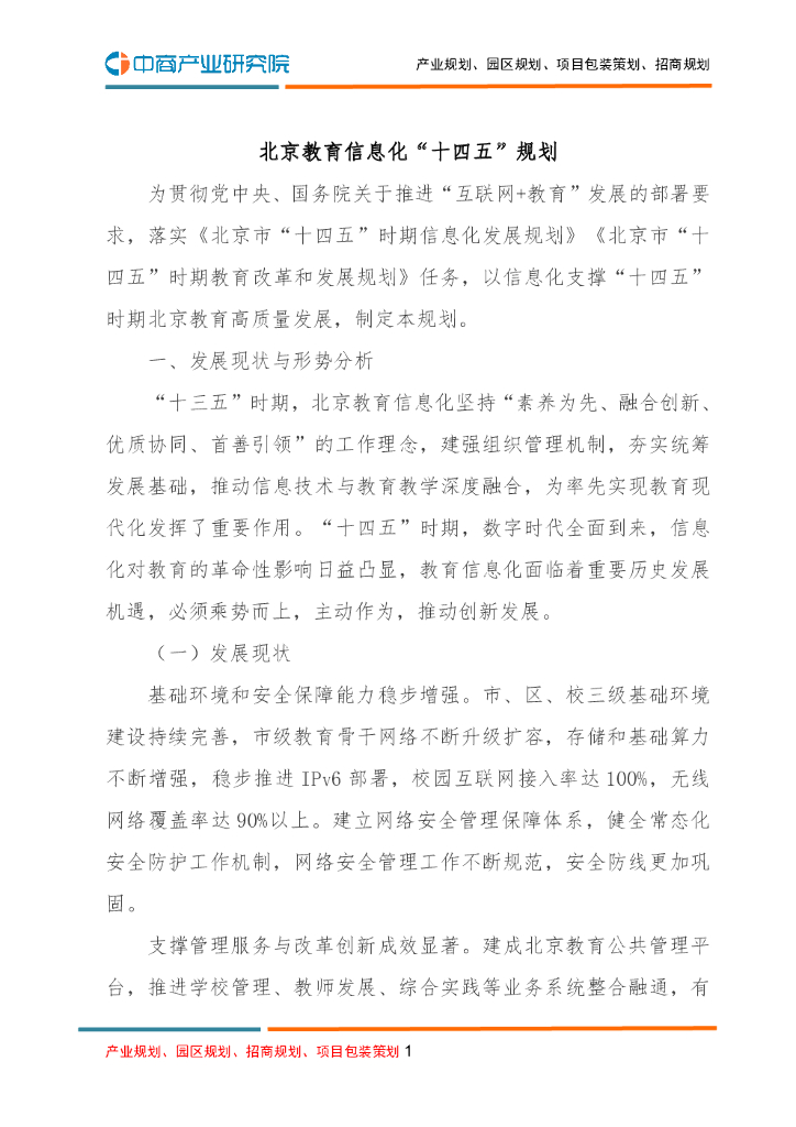 北京教育信息化“十四五”规划