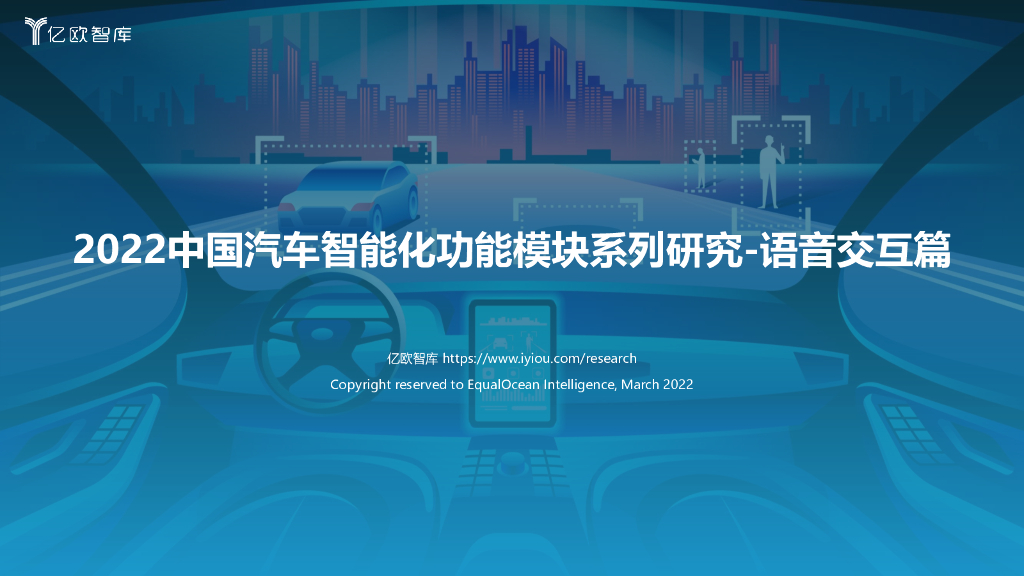 亿欧智库：2022中国汽车智能化功能模块系列研究——语音交互篇