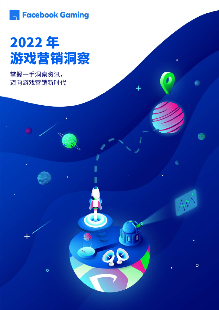 Facebook：2022年游戏营销洞察