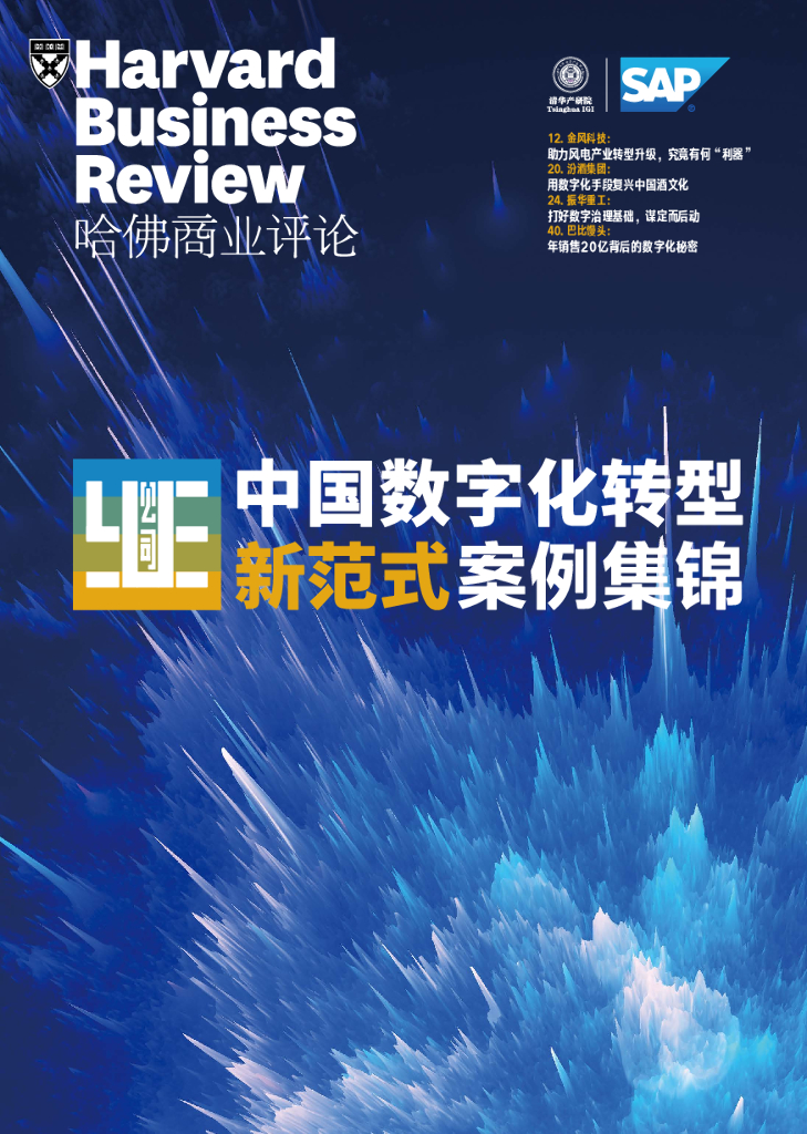 哈佛商业评论：中国<em>数字化转型</em>新范式案例锦集 海报