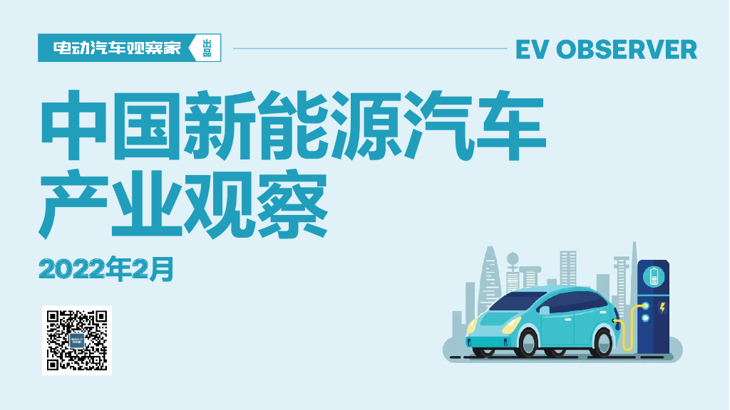 电动汽车观察家：2022年2月新能源汽车产业观察