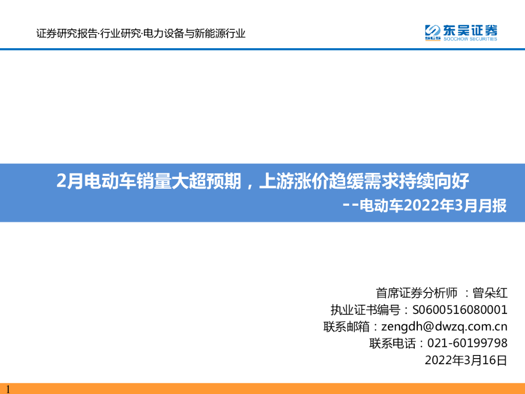 东吴证券：电动车2022年3月月报：2月电动车销量大超预期，上游涨价趋缓需求持续向好