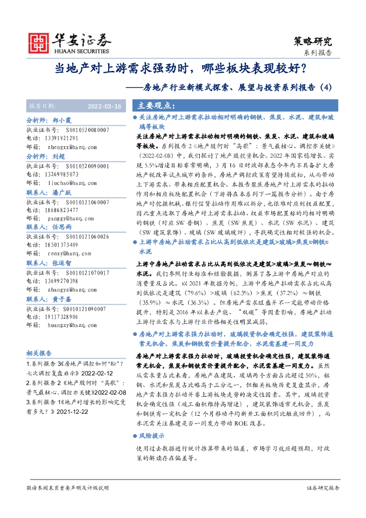 华安证券：房地产行业新模式探索、展望与投资系列报告（4）：当地产对上游需求强劲时，哪些板块表现较好？