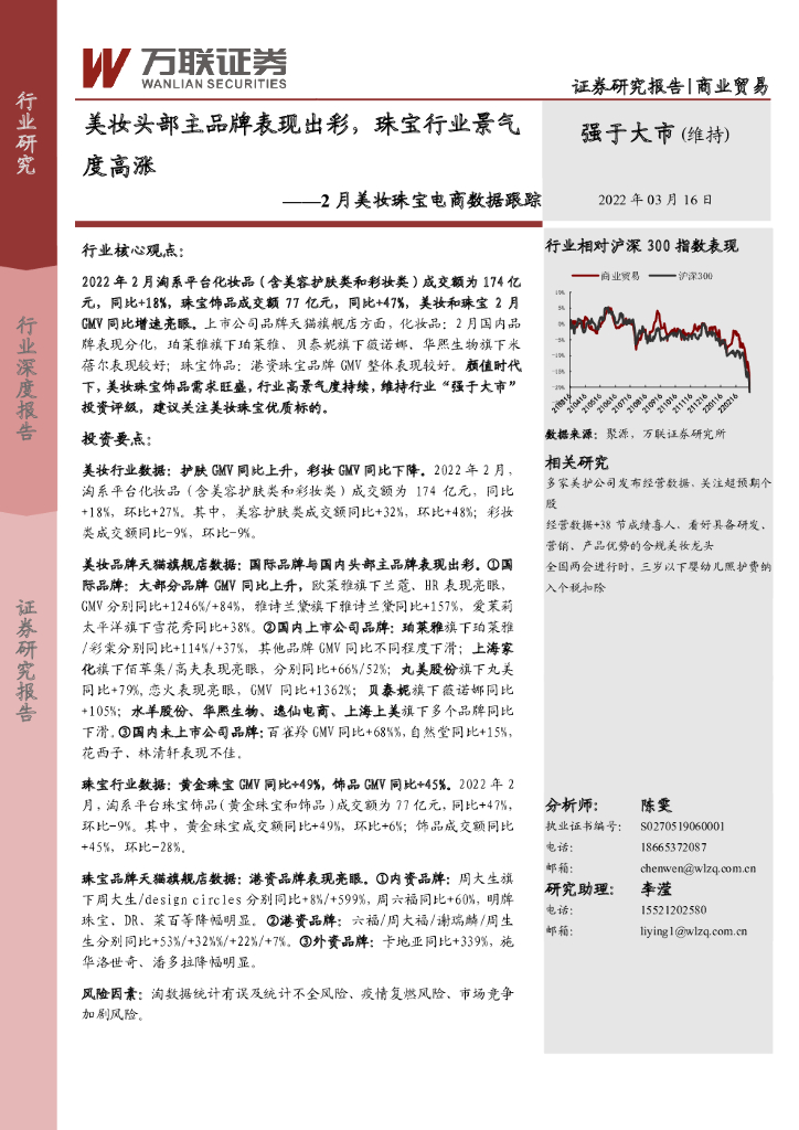 万联证券：商业贸易：2月美妆珠宝电商数据跟踪：美妆头部主品牌表现出彩，珠宝行业景气度高涨