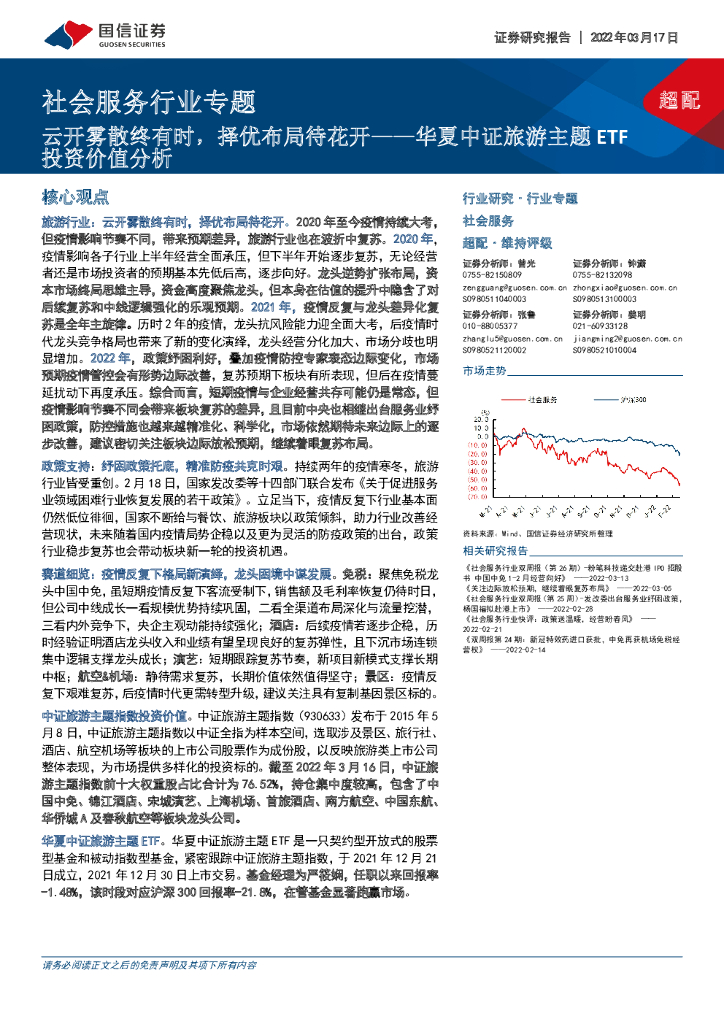 国信证券：社会服务行业专题：华夏中证旅游主题ETF投资价值分析-云开雾散终有时，择优布局待花开