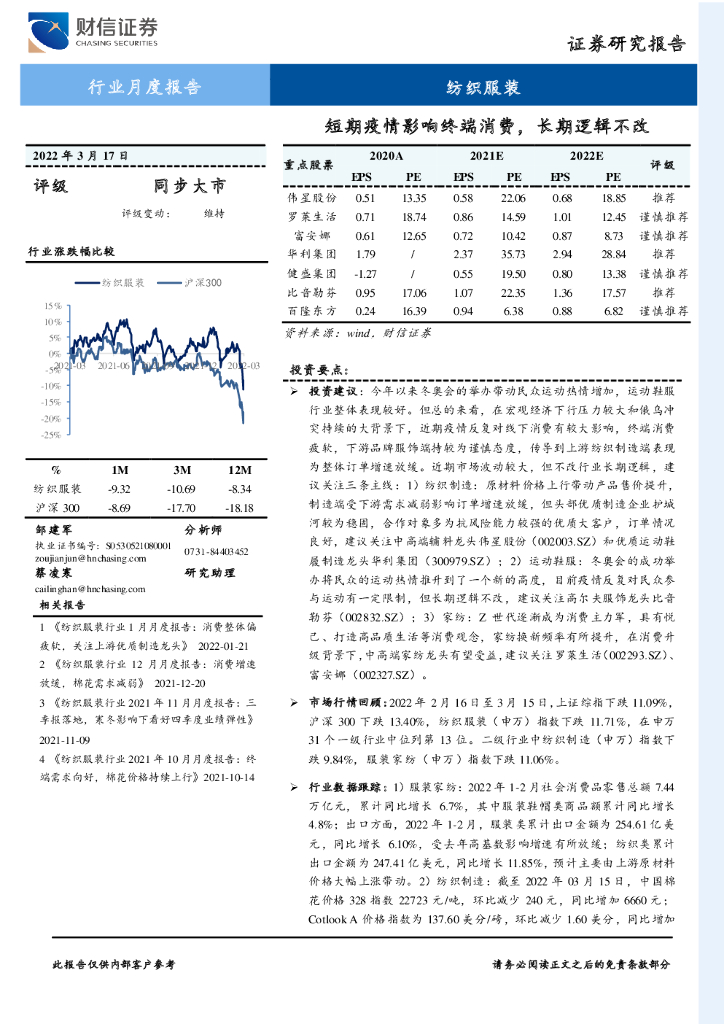 财信证券：纺织服装行业月度报告：短期疫情影响终端消费，长期逻辑不改