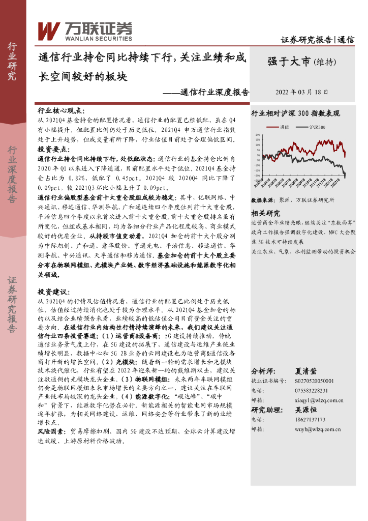 万联证券：通信行业深度报告：通信行业持仓同比持续下行，关注业绩和成长空间较好的板块 海报