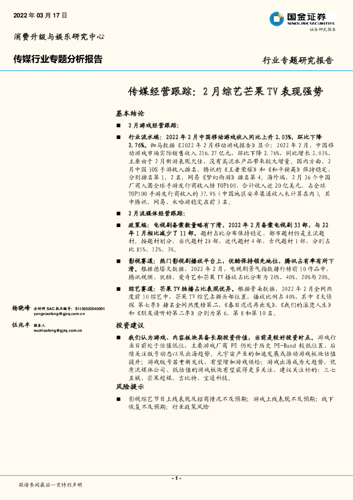 国金证券：传媒行业专题分析报告：传媒经营跟踪：2月综艺芒果TV表现强势