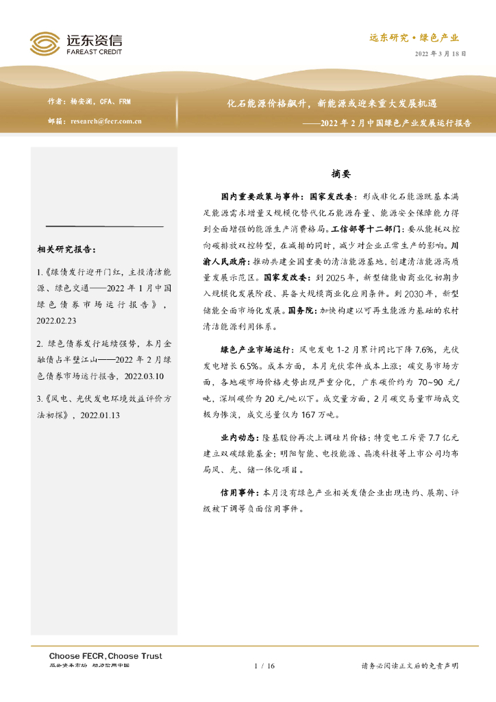 远东资信：2022年2月中国绿色产业发展运行报告：化石<em>能源</em>价格飙升，新<em>能源</em>或迎来重大发展机遇 海报