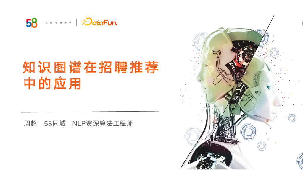 58同城：知识图谱在招聘推荐匹配的应用